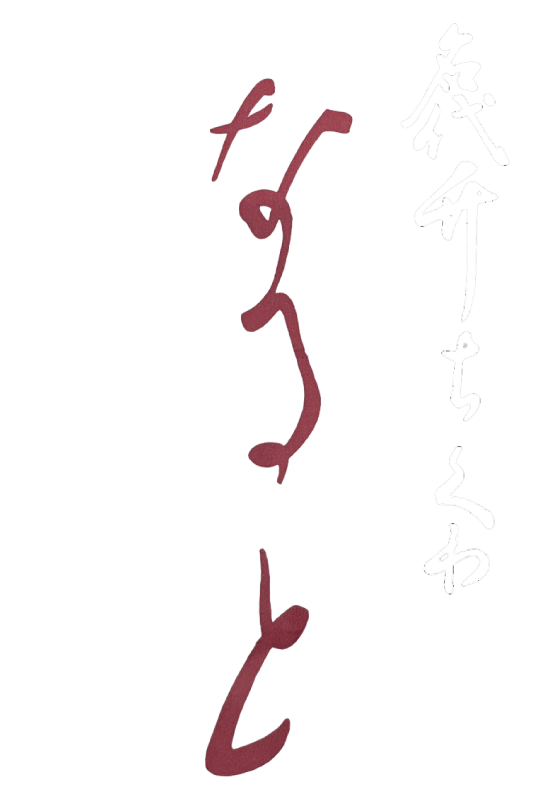 名代弁ちくわ なると 豊かな食卓に彩りを添える 伝統の味